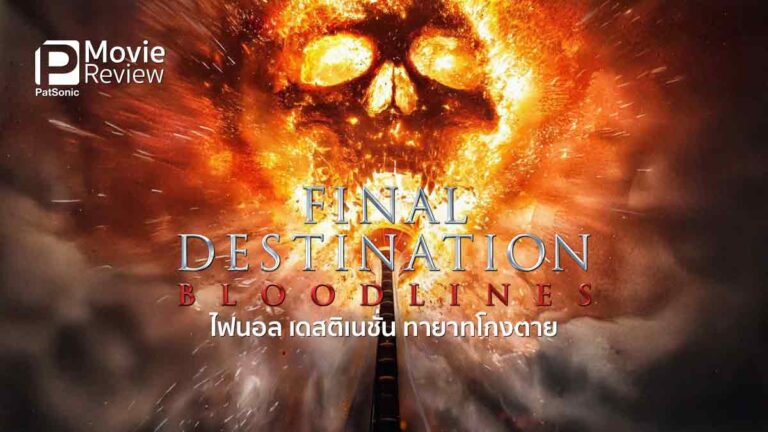 Final Destination Bloodlines (2025) ไฟนอล เดสติเนชั่น ทายาทโกงตาย